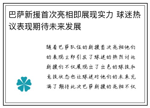 巴萨新援首次亮相即展现实力 球迷热议表现期待未来发展