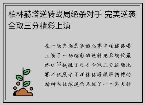 柏林赫塔逆转战局绝杀对手 完美逆袭全取三分精彩上演