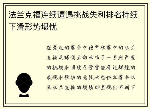 法兰克福连续遭遇挑战失利排名持续下滑形势堪忧