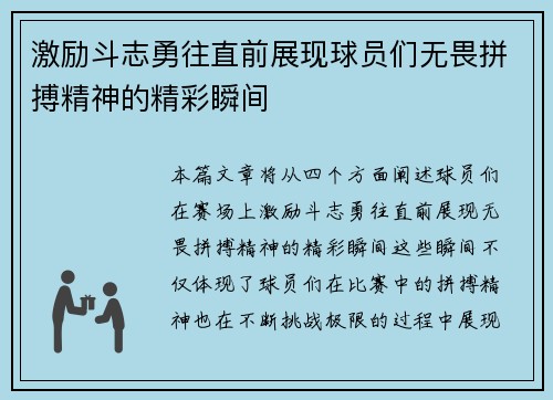 激励斗志勇往直前展现球员们无畏拼搏精神的精彩瞬间