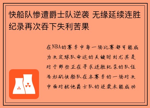 快船队惨遭爵士队逆袭 无缘延续连胜纪录再次吞下失利苦果