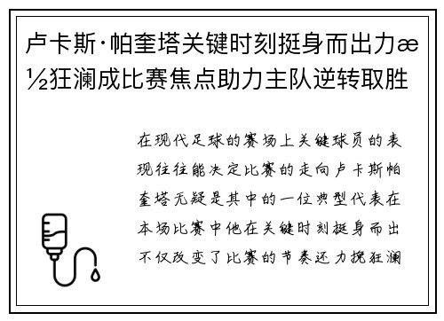 卢卡斯·帕奎塔关键时刻挺身而出力挽狂澜成比赛焦点助力主队逆转取胜