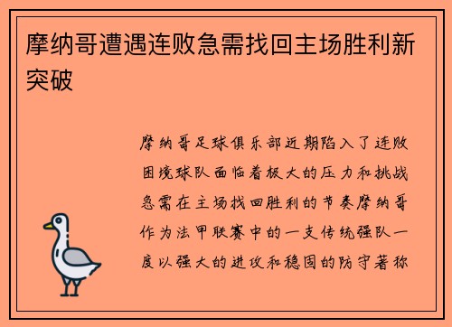 摩纳哥遭遇连败急需找回主场胜利新突破