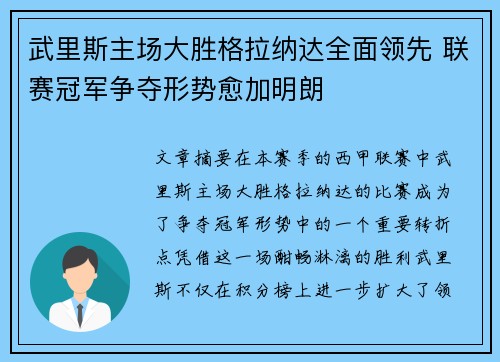 武里斯主场大胜格拉纳达全面领先 联赛冠军争夺形势愈加明朗