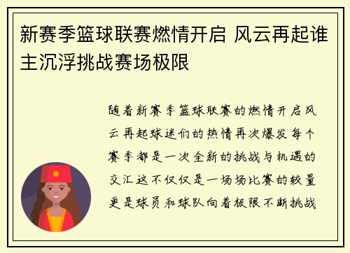 新赛季篮球联赛燃情开启 风云再起谁主沉浮挑战赛场极限