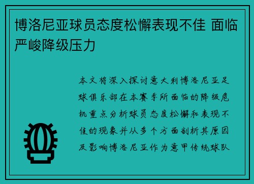 博洛尼亚球员态度松懈表现不佳 面临严峻降级压力