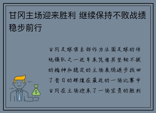 甘冈主场迎来胜利 继续保持不败战绩稳步前行