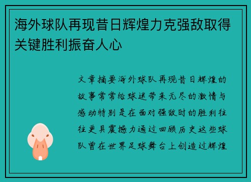 海外球队再现昔日辉煌力克强敌取得关键胜利振奋人心