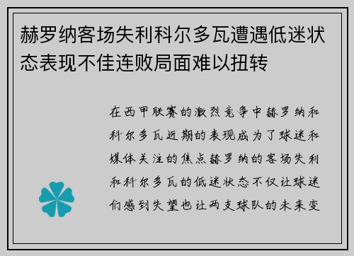 赫罗纳客场失利科尔多瓦遭遇低迷状态表现不佳连败局面难以扭转