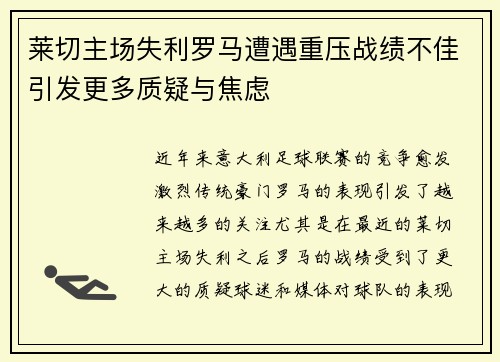 莱切主场失利罗马遭遇重压战绩不佳引发更多质疑与焦虑