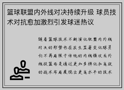 篮球联盟内外线对决持续升级 球员技术对抗愈加激烈引发球迷热议
