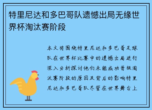 特里尼达和多巴哥队遗憾出局无缘世界杯淘汰赛阶段