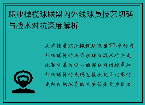 职业橄榄球联盟内外线球员技艺切磋与战术对抗深度解析