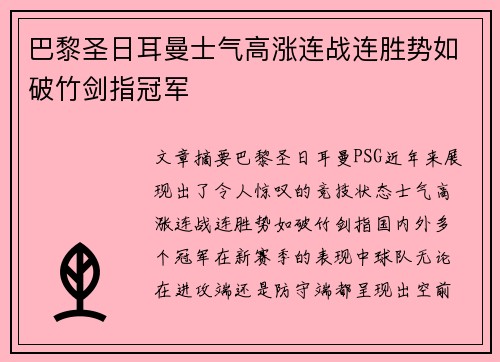 巴黎圣日耳曼士气高涨连战连胜势如破竹剑指冠军