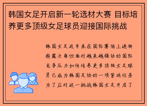 韩国女足开启新一轮选材大赛 目标培养更多顶级女足球员迎接国际挑战