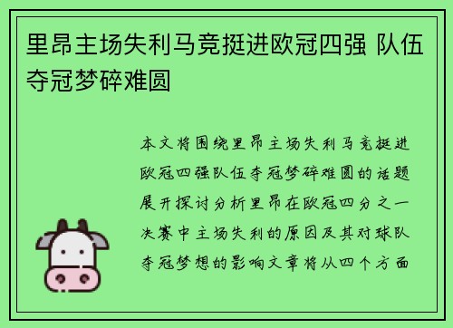 里昂主场失利马竞挺进欧冠四强 队伍夺冠梦碎难圆