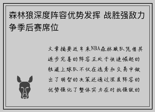 森林狼深度阵容优势发挥 战胜强敌力争季后赛席位
