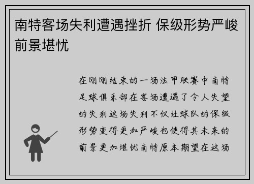 南特客场失利遭遇挫折 保级形势严峻前景堪忧