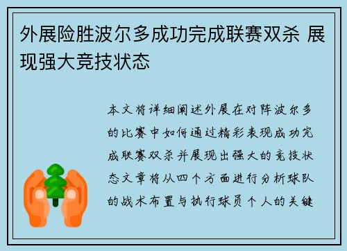 外展险胜波尔多成功完成联赛双杀 展现强大竞技状态