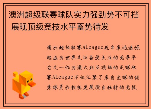 澳洲超级联赛球队实力强劲势不可挡 展现顶级竞技水平蓄势待发