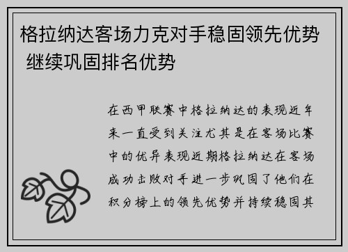格拉纳达客场力克对手稳固领先优势 继续巩固排名优势
