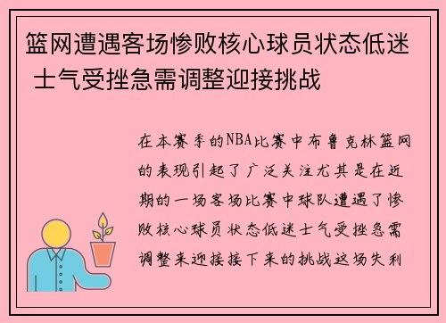 篮网遭遇客场惨败核心球员状态低迷 士气受挫急需调整迎接挑战
