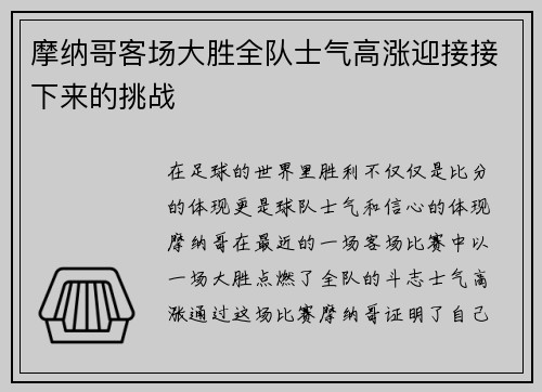 摩纳哥客场大胜全队士气高涨迎接接下来的挑战