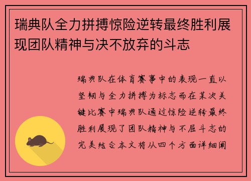 瑞典队全力拼搏惊险逆转最终胜利展现团队精神与决不放弃的斗志