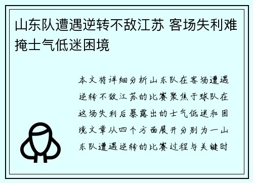 山东队遭遇逆转不敌江苏 客场失利难掩士气低迷困境