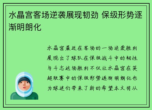 水晶宫客场逆袭展现韧劲 保级形势逐渐明朗化