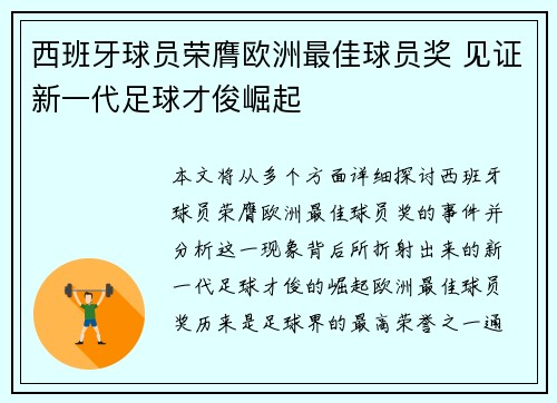 西班牙球员荣膺欧洲最佳球员奖 见证新一代足球才俊崛起
