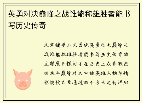 英勇对决巅峰之战谁能称雄胜者能书写历史传奇