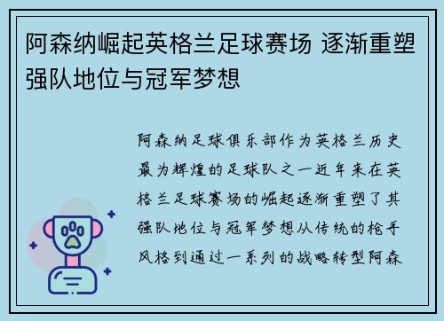 阿森纳崛起英格兰足球赛场 逐渐重塑强队地位与冠军梦想