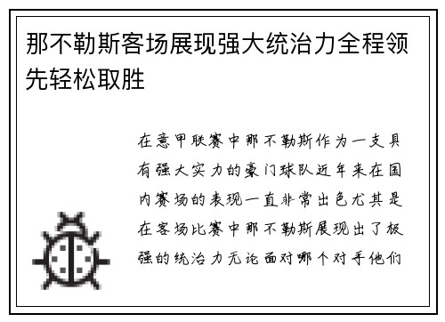 那不勒斯客场展现强大统治力全程领先轻松取胜