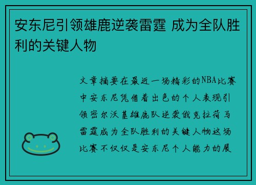 安东尼引领雄鹿逆袭雷霆 成为全队胜利的关键人物