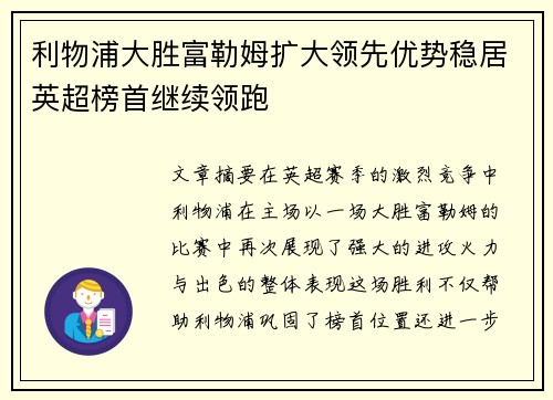 利物浦大胜富勒姆扩大领先优势稳居英超榜首继续领跑