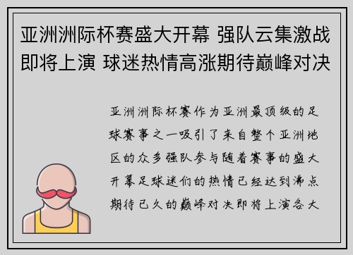 亚洲洲际杯赛盛大开幕 强队云集激战即将上演 球迷热情高涨期待巅峰对决