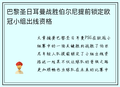 巴黎圣日耳曼战胜伯尔尼提前锁定欧冠小组出线资格