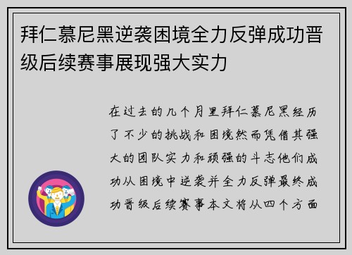 拜仁慕尼黑逆袭困境全力反弹成功晋级后续赛事展现强大实力