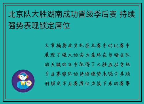 北京队大胜湖南成功晋级季后赛 持续强势表现锁定席位