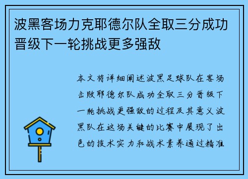 波黑客场力克耶德尔队全取三分成功晋级下一轮挑战更多强敌