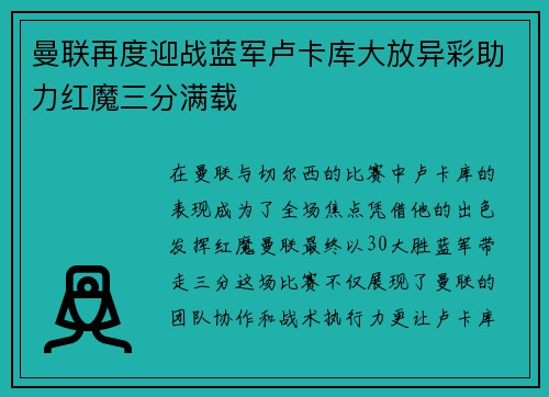 曼联再度迎战蓝军卢卡库大放异彩助力红魔三分满载