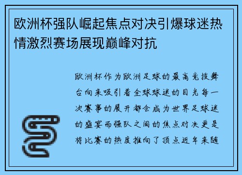 欧洲杯强队崛起焦点对决引爆球迷热情激烈赛场展现巅峰对抗