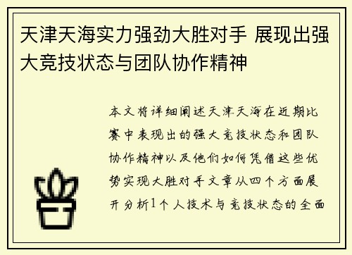 天津天海实力强劲大胜对手 展现出强大竞技状态与团队协作精神