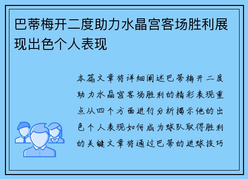 巴蒂梅开二度助力水晶宫客场胜利展现出色个人表现