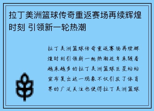 拉丁美洲篮球传奇重返赛场再续辉煌时刻 引领新一轮热潮