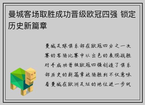 曼城客场取胜成功晋级欧冠四强 锁定历史新篇章