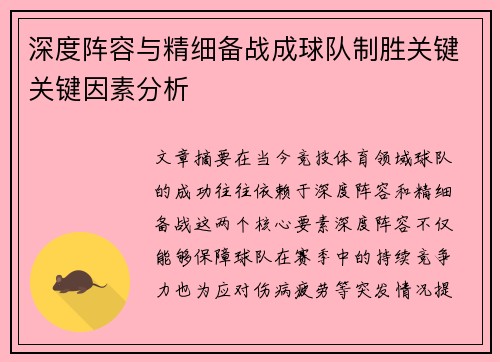 深度阵容与精细备战成球队制胜关键关键因素分析