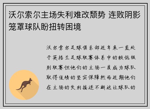 沃尔索尔主场失利难改颓势 连败阴影笼罩球队盼扭转困境