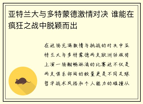 亚特兰大与多特蒙德激情对决 谁能在疯狂之战中脱颖而出